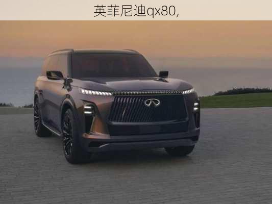 英菲尼迪qx80,