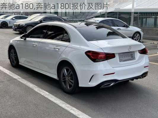 奔驰a180,奔驰a180l报价及图片