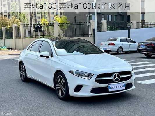 奔驰a180,奔驰a180l报价及图片