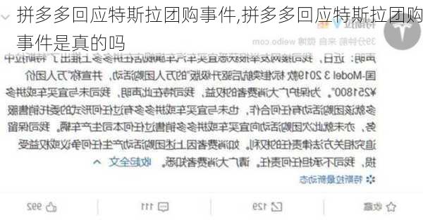 拼多多回应特斯拉团购事件,拼多多回应特斯拉团购事件是真的吗