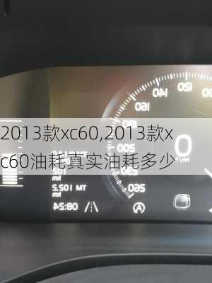 2013款xc60,2013款xc60油耗真实油耗多少