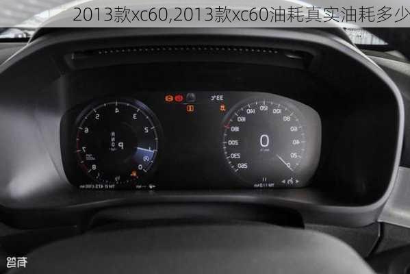 2013款xc60,2013款xc60油耗真实油耗多少