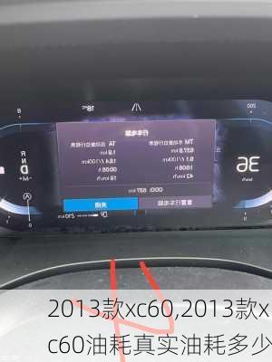 2013款xc60,2013款xc60油耗真实油耗多少