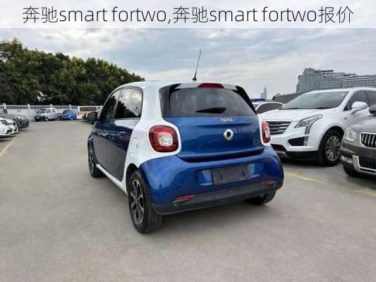 奔驰smart fortwo,奔驰smart fortwo报价