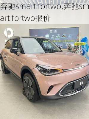 奔驰smart fortwo,奔驰smart fortwo报价