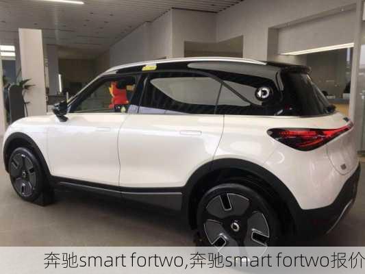 奔驰smart fortwo,奔驰smart fortwo报价