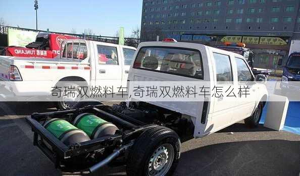 奇瑞双燃料车,奇瑞双燃料车怎么样