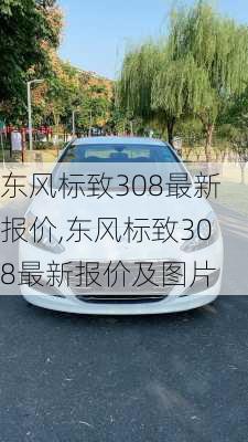 东风标致308最新报价,东风标致308最新报价及图片