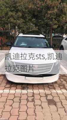 凯迪拉克sts,凯迪拉克图片