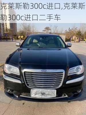 克莱斯勒300c进口,克莱斯勒300c进口二手车