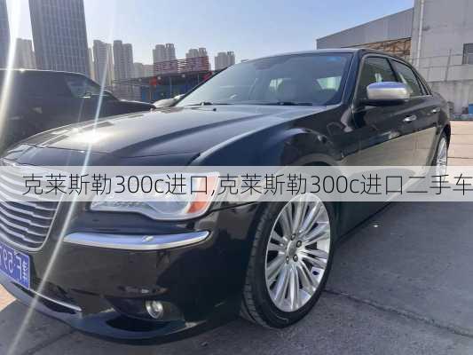 克莱斯勒300c进口,克莱斯勒300c进口二手车