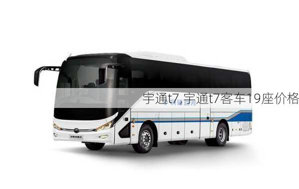 宇通t7,宇通t7客车19座价格