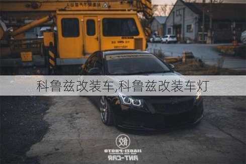 科鲁兹改装车,科鲁兹改装车灯