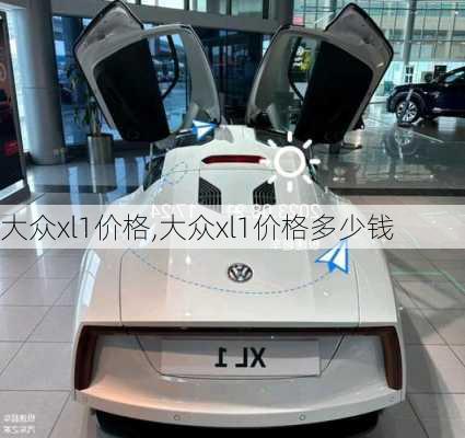 大众xl1价格,大众xl1价格多少钱