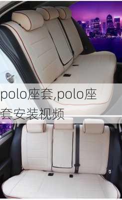 polo座套,polo座套安装视频