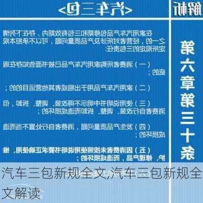 汽车三包新规全文,汽车三包新规全文解读