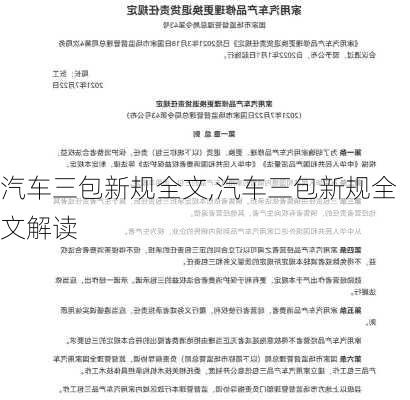 汽车三包新规全文,汽车三包新规全文解读