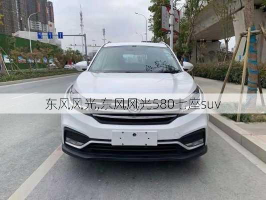 东风风光,东风风光580七座suv