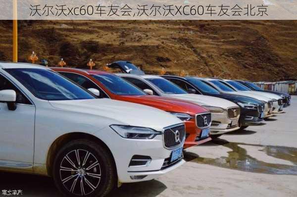 沃尔沃xc60车友会,沃尔沃XC60车友会北京