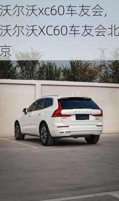 沃尔沃xc60车友会,沃尔沃XC60车友会北京