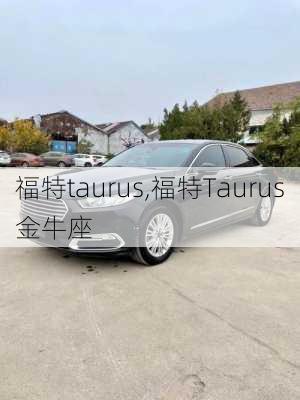 福特taurus,福特Taurus金牛座