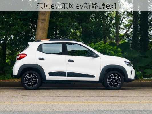 东风ev,东风ev新能源ex1