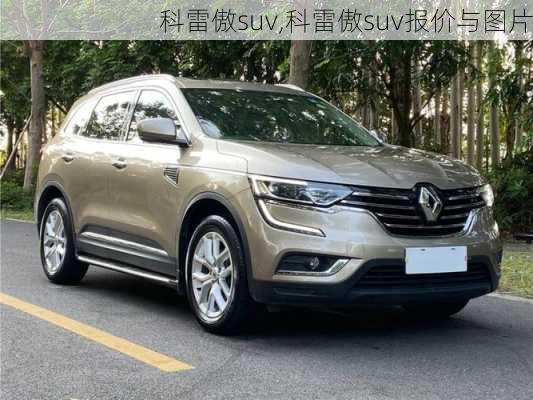 科雷傲suv,科雷傲suv报价与图片