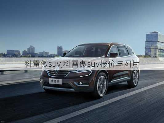 科雷傲suv,科雷傲suv报价与图片