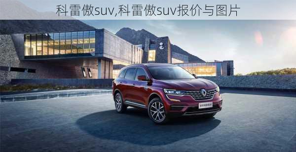 科雷傲suv,科雷傲suv报价与图片