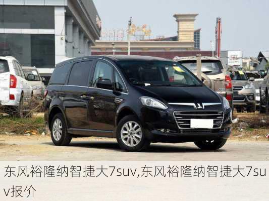 东风裕隆纳智捷大7suv,东风裕隆纳智捷大7suv报价