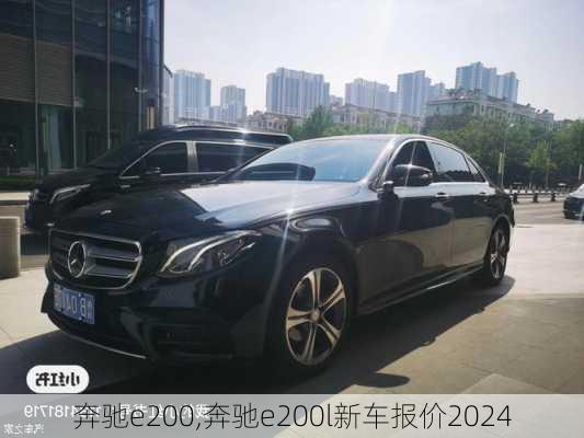 奔驰e200,奔驰e200l新车报价2024