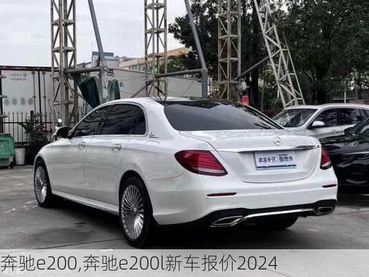 奔驰e200,奔驰e200l新车报价2024