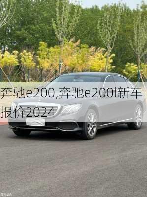 奔驰e200,奔驰e200l新车报价2024