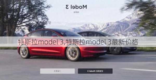 特斯拉model 3,特斯拉model 3最新价格