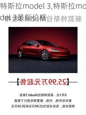 特斯拉model 3,特斯拉model 3最新价格