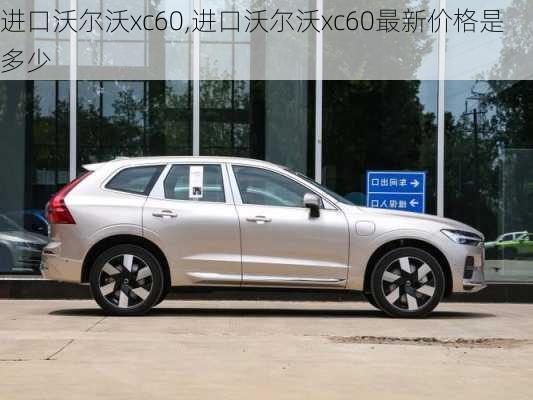 进口沃尔沃xc60,进口沃尔沃xc60最新价格是多少