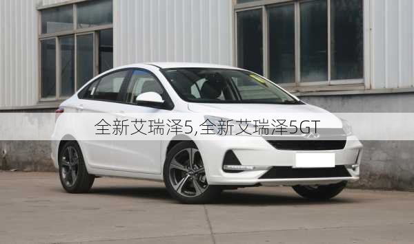 全新艾瑞泽5,全新艾瑞泽5GT