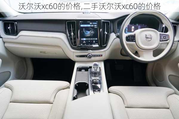 沃尔沃xc60的价格,二手沃尔沃xc60的价格