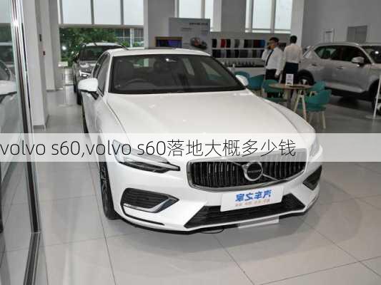 volvo s60,volvo s60落地大概多少钱