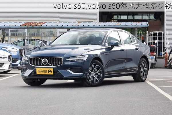 volvo s60,volvo s60落地大概多少钱