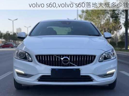 volvo s60,volvo s60落地大概多少钱