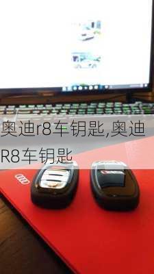 奥迪r8车钥匙,奥迪R8车钥匙