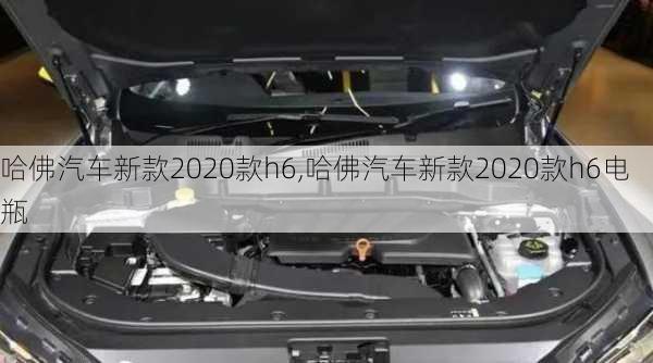 哈佛汽车新款2020款h6,哈佛汽车新款2020款h6电瓶