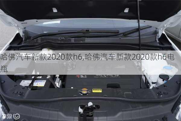 哈佛汽车新款2020款h6,哈佛汽车新款2020款h6电瓶