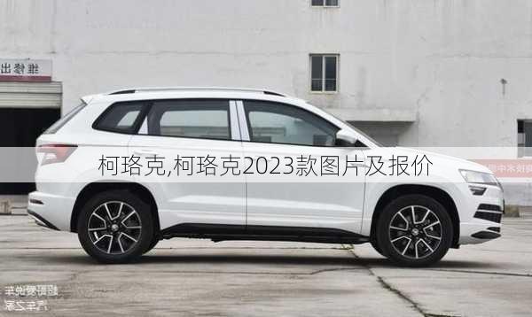 柯珞克,柯珞克2023款图片及报价