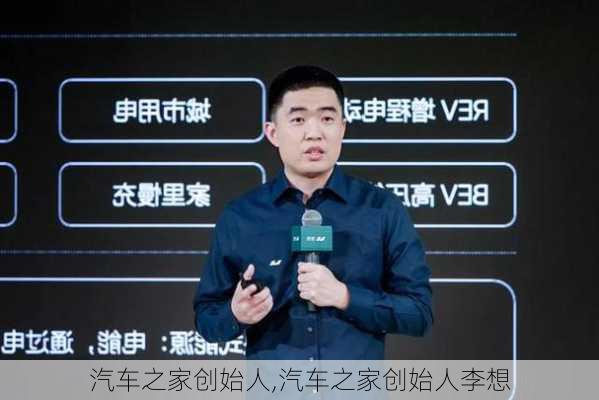 汽车之家创始人,汽车之家创始人李想