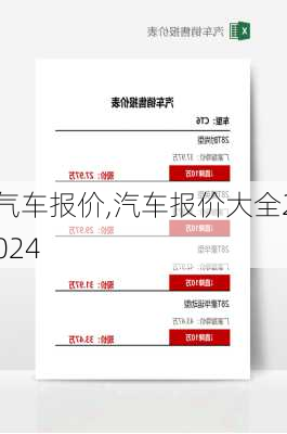 气车报价,汽车报价大全2024