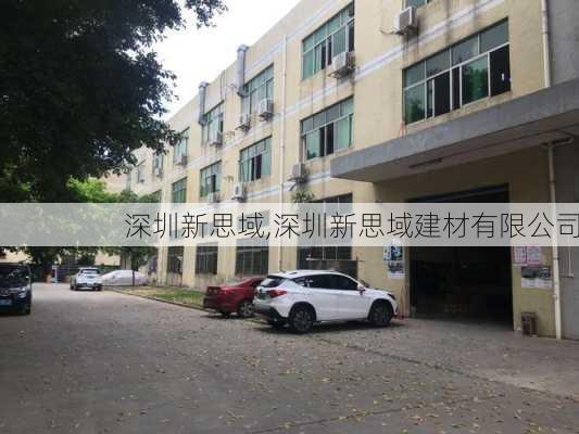 深圳新思域,深圳新思域建材有限公司