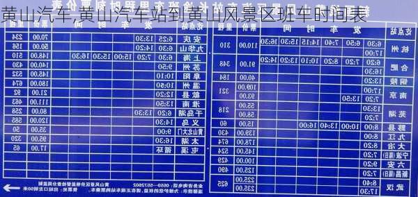 黄山汽车,黄山汽车站到黄山风景区班车时间表