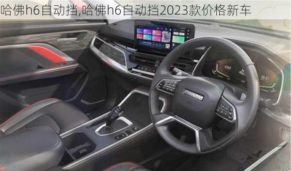 哈佛h6自动挡,哈佛h6自动挡2023款价格新车